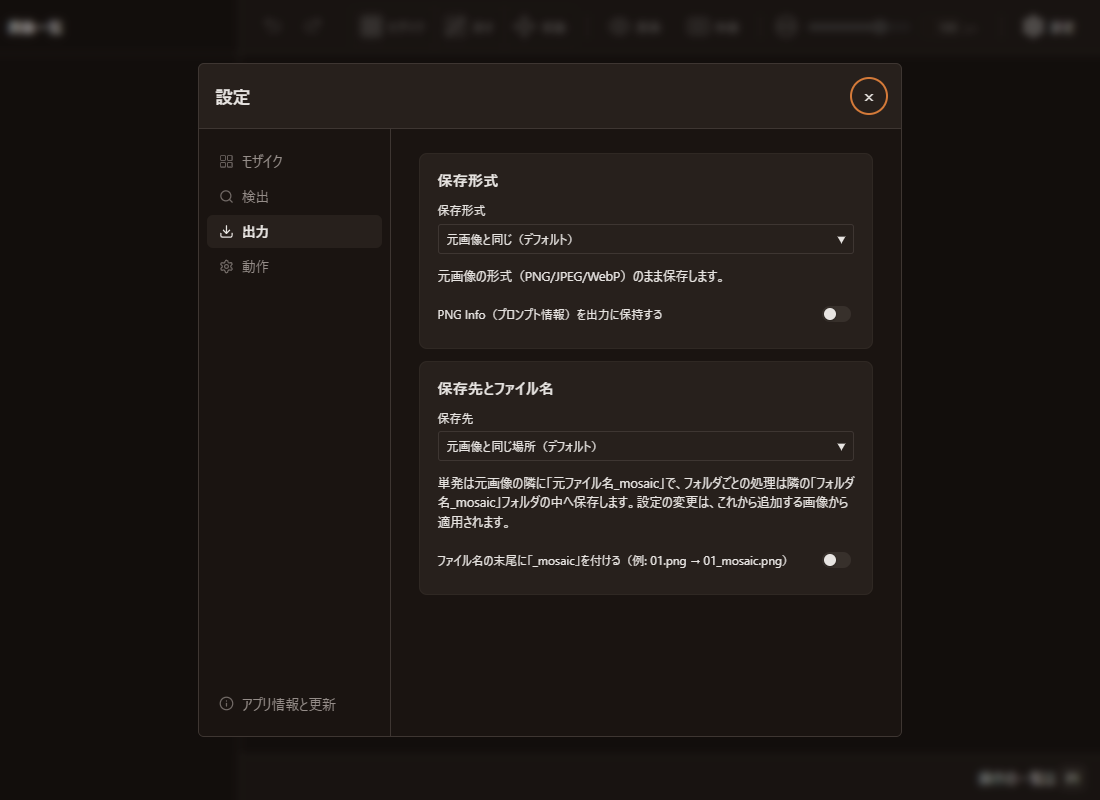 「保存先とファイル名」に、出力ファイル名の末尾に _mosaic を付ける項目がある